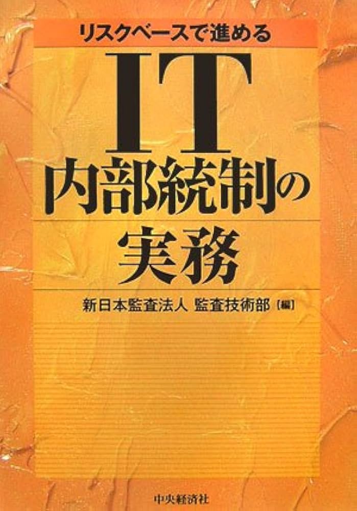 リスクベースで進めるIT内部統制の実務 | 新日本監査法人監査